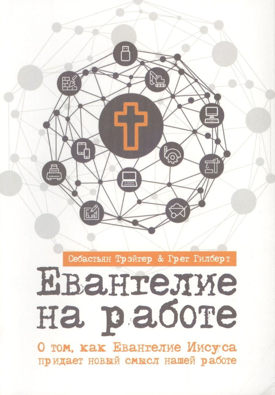 Обложка книги "ЕВАНГЕЛИЕ НА РАБОТЕ. О том, как Евангелие Иисуса придает новый смысл нашей работе"