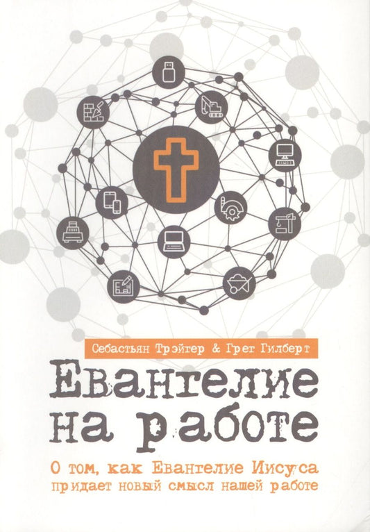 Обложка книги "ЕВАНГЕЛИЕ НА РАБОТЕ. О том, как Евангелие Иисуса придает новый смысл нашей работе"