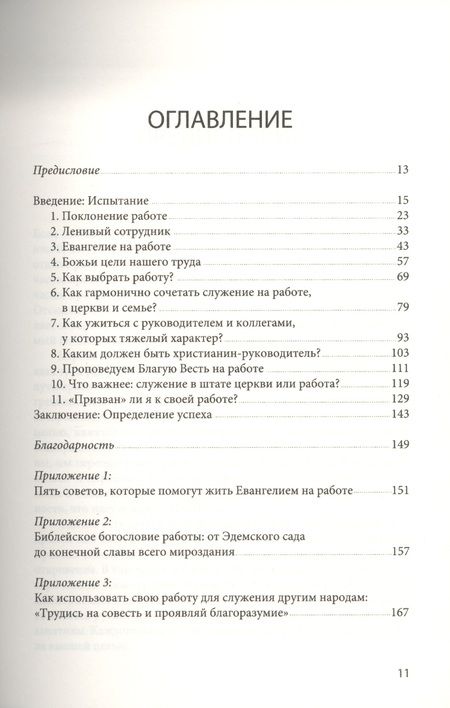 Фотография книги "ЕВАНГЕЛИЕ НА РАБОТЕ. О том, как Евангелие Иисуса придает новый смысл нашей работе"