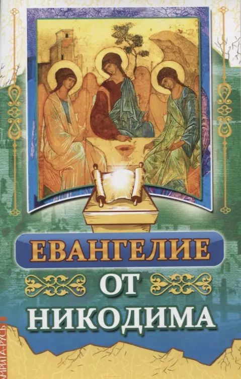 Обложка книги "Евангелие от Никодима"