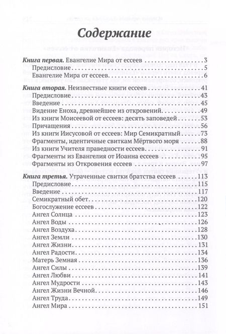 Фотография книги "Евангелие от ессеев"