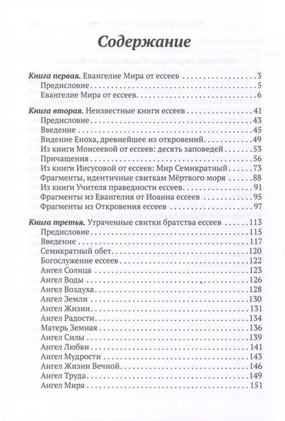 Фотография книги "Евангелие от ессеев"