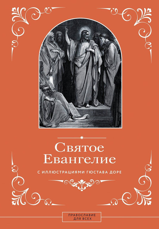 Обложка книги "Евангелие с иллюстрациями Доре Г."