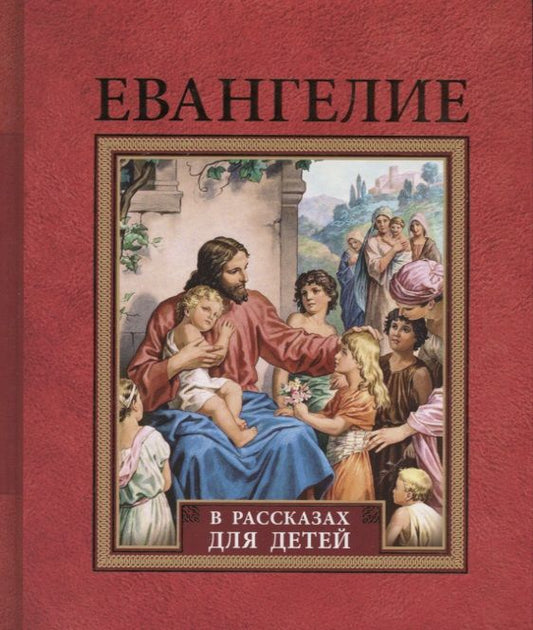 Обложка книги "Евангелие в рассказах для детей"