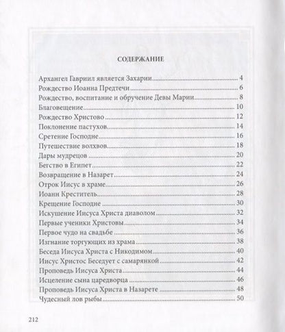 Фотография книги "Евангелие в рассказах для детей"