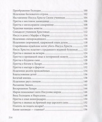 Фотография книги "Евангелие в рассказах для детей"