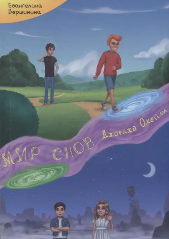 Обложка книги "Евангелина Вершинина: Мир Снов Джорджа ОКейли"