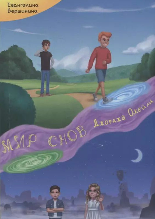 Обложка книги "Евангелина Вершинина: Мир Снов Джорджа ОКейли"