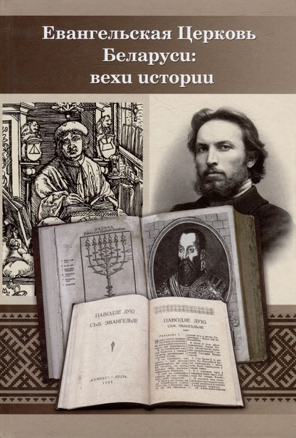 Обложка книги "Евангельская церковь Беларуси: вехи истории. Сборник Статей"