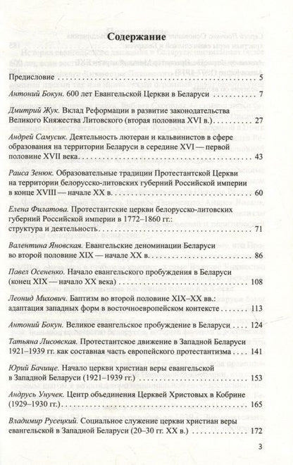 Фотография книги "Евангельская церковь Беларуси: вехи истории. Сборник Статей"