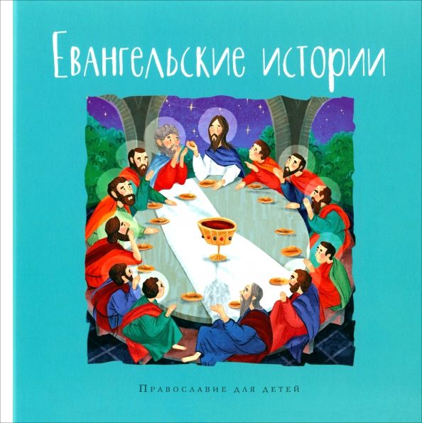 Обложка книги "Евангельские истории. Православие для детей"