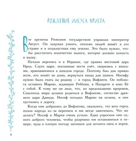 Фотография книги "Евангельские истории. Православие для детей"