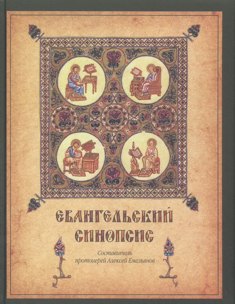 Обложка книги "Евангельский синопсис. Учебное пособие для изучающих Священное Писание Нового Завета"