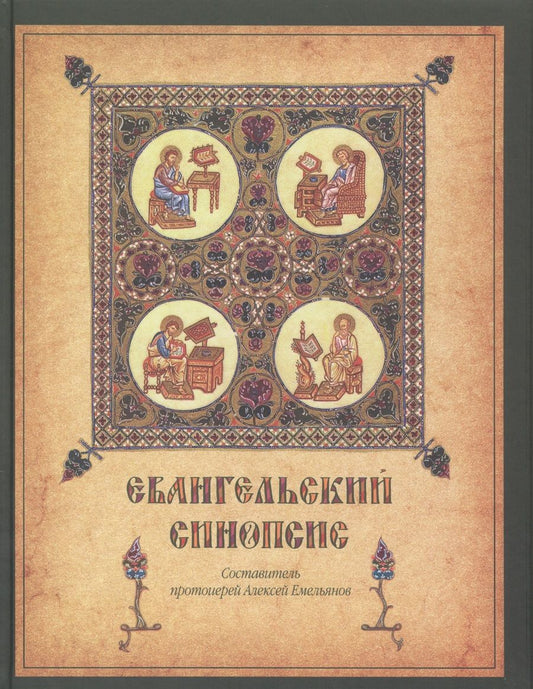 Обложка книги "Евангельский синопсис. Учебное пособие для изучающих Священное Писание Нового Завета"