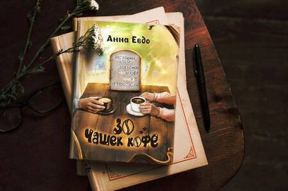 Фотография книги "Евдо: 30 чашек кофе"