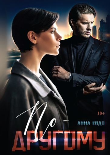 Обложка книги "Евдо: По-другому"