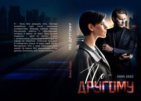 Фотография книги "Евдо: По-другому"