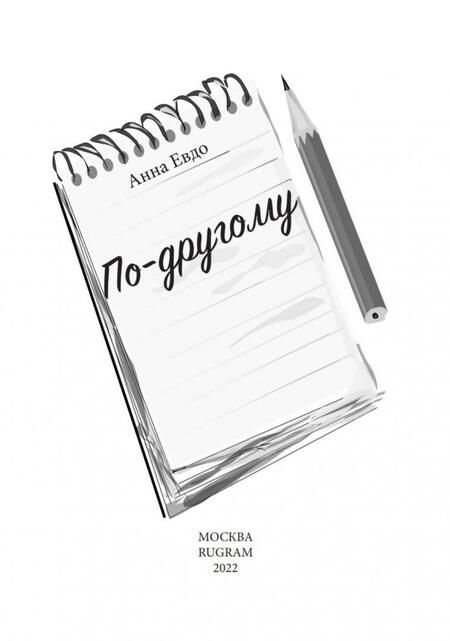 Фотография книги "Евдо: По-другому"