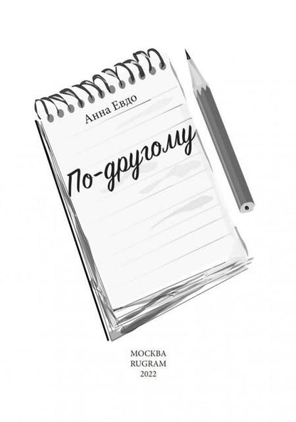 Фотография книги "Евдо: По-другому"