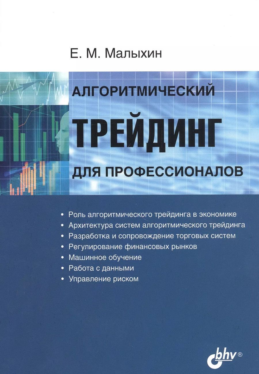 Обложка книги "Евдоким Малыхин: Алгоритмический трейдинг для профессионалов"
