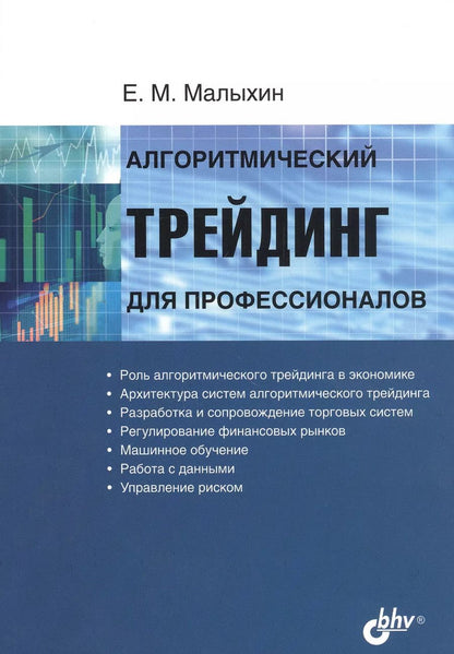 Обложка книги "Евдоким Малыхин: Алгоритмический трейдинг для профессионалов"
