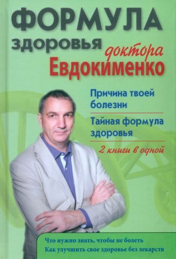 Обложка книги "Евдокименко: Формула здоровья доктора Евдокименко. Причина твоей болезни. Тайная формула здоровья"