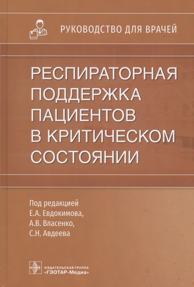 Обложка книги "Евдокимов, Авдеев, Власенко: Респираторная поддержка пациентов в критическом состоянии. Руководство для врачей"