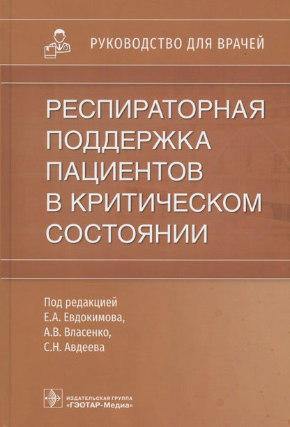 Обложка книги "Евдокимов, Авдеев, Власенко: Респираторная поддержка пациентов в критическом состоянии. Руководство для врачей"