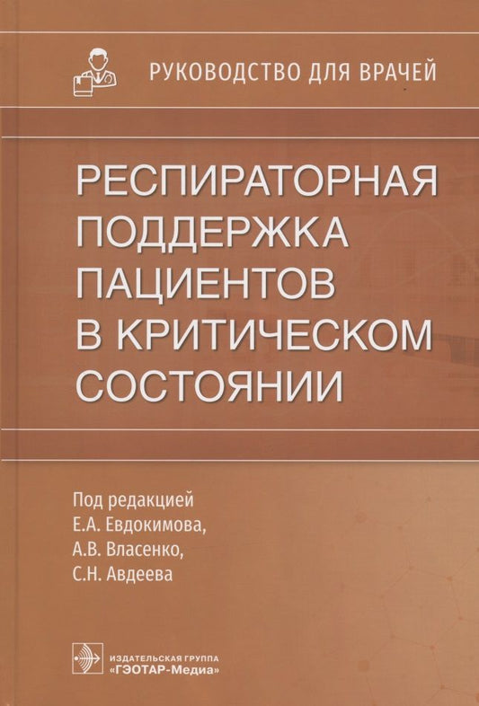 Обложка книги "Евдокимов, Авдеев, Власенко: Респираторная поддержка пациентов в критическом состоянии. Руководство для врачей"