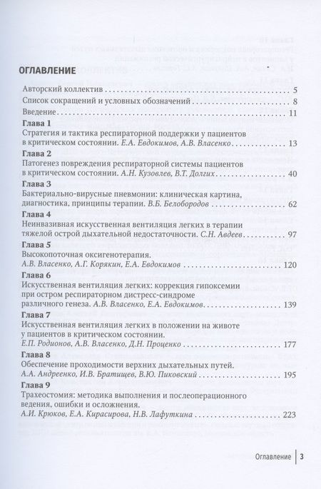 Фотография книги "Евдокимов, Авдеев, Власенко: Респираторная поддержка пациентов в критическом состоянии. Руководство для врачей"