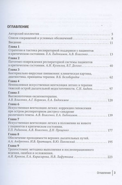 Фотография книги "Евдокимов, Авдеев, Власенко: Респираторная поддержка пациентов в критическом состоянии. Руководство для врачей"