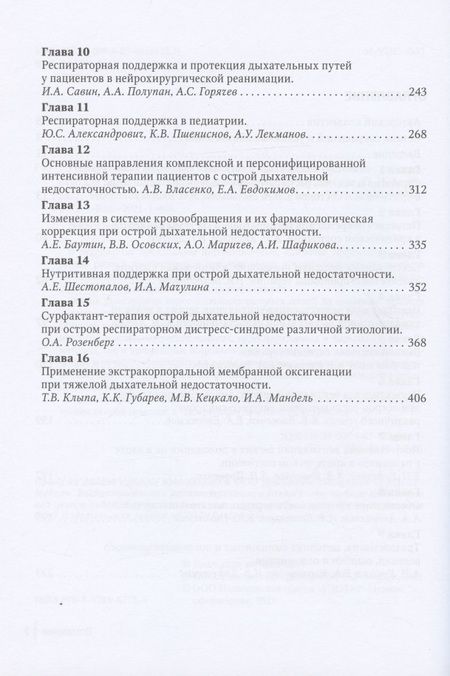 Фотография книги "Евдокимов, Авдеев, Власенко: Респираторная поддержка пациентов в критическом состоянии. Руководство для врачей"