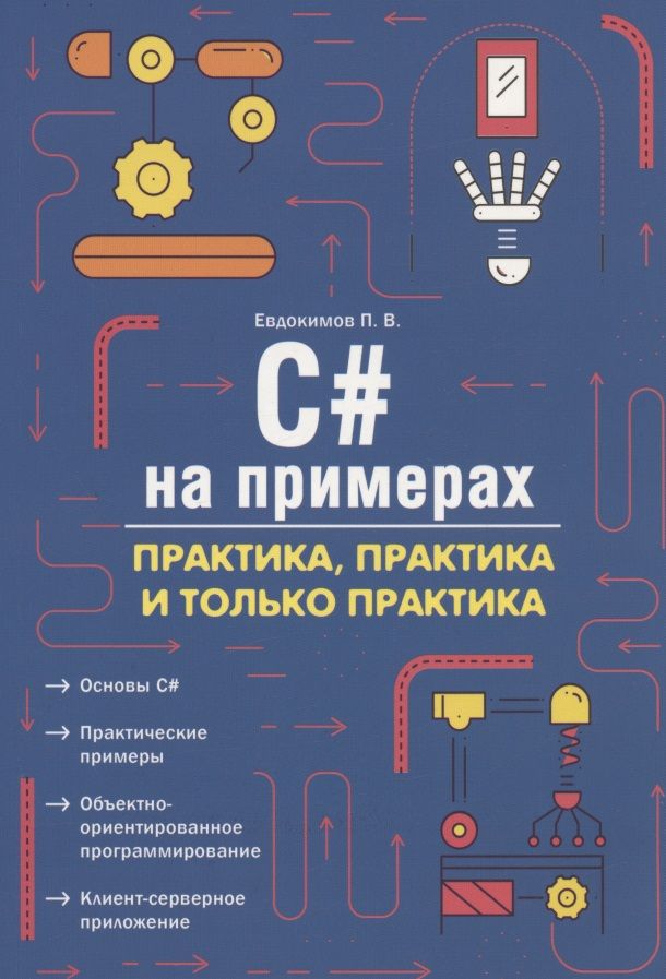 Обложка книги "Евдокимов: C# на примерах. Практика, практика и только практика "