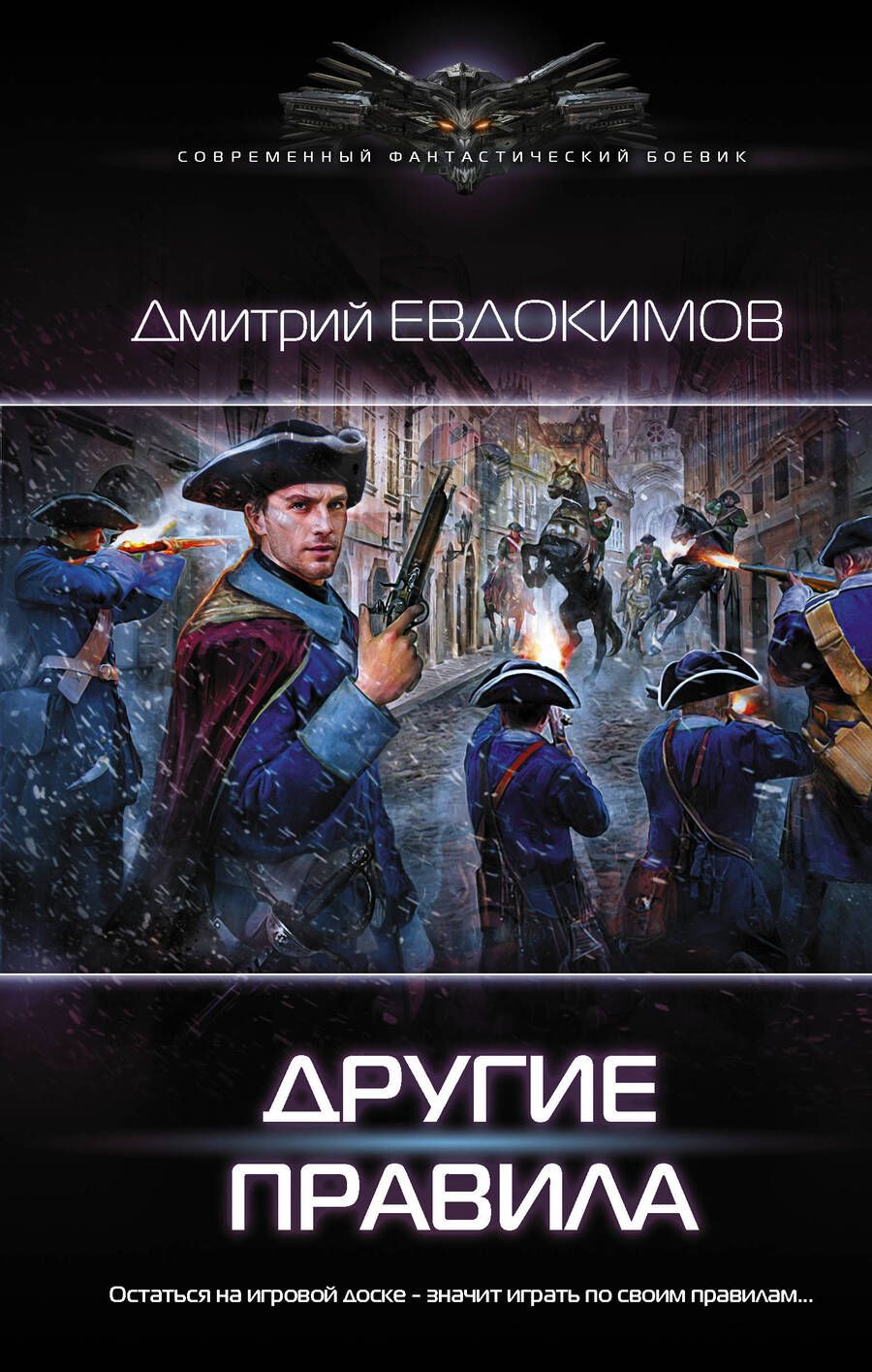 Обложка книги "Евдокимов: Другие правила"
