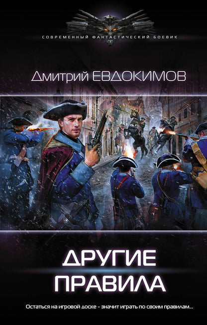 Обложка книги "Евдокимов: Другие правила"