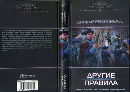 Фотография книги "Евдокимов: Другие правила"