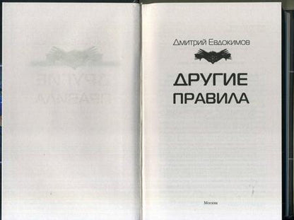 Фотография книги "Евдокимов: Другие правила"
