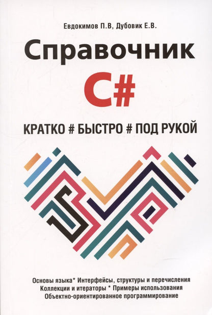 Обложка книги "Евдокимов, Дубовик: Справочник C#. Кратко, быстро, под рукой"
