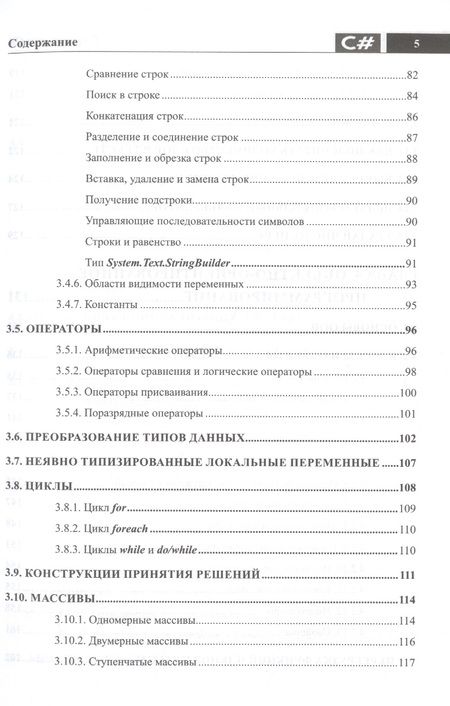 Фотография книги "Евдокимов, Дубовик: Справочник C#. Кратко, быстро, под рукой"