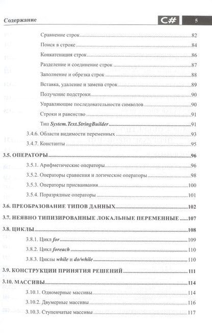Фотография книги "Евдокимов, Дубовик: Справочник C#. Кратко, быстро, под рукой"