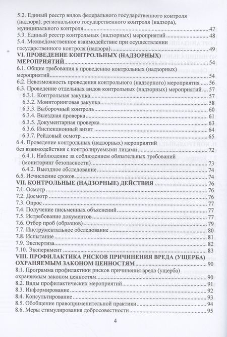Фотография книги "Евдокимов, Карпова, Надежкина: Государственный контроль (надзор) в Российской Федерации. Учебное пособие"