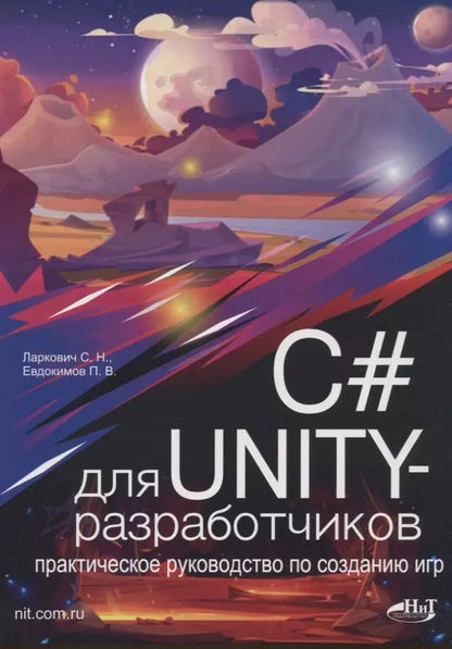 Обложка книги "Евдокимов, Ларкович: C# для UNITY-разработчиков. Практическое руководство по созданию игр"
