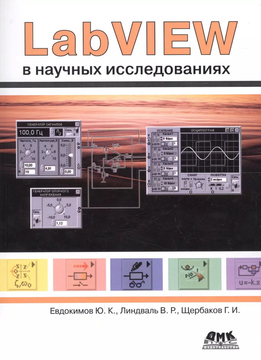 Обложка книги "Евдокимов, Линдваль, Щербаков: LabVIEW в научных исследованиях"