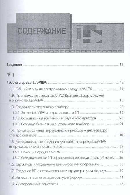Фотография книги "Евдокимов, Линдваль, Щербаков: LabVIEW в научных исследованиях"