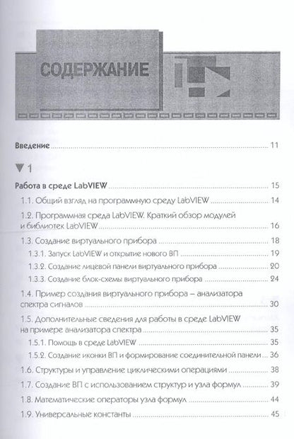 Фотография книги "Евдокимов, Линдваль, Щербаков: LabVIEW в научных исследованиях"