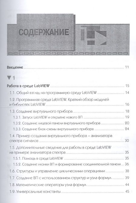 Фотография книги "Евдокимов, Линдваль, Щербаков: LabVIEW в научных исследованиях"