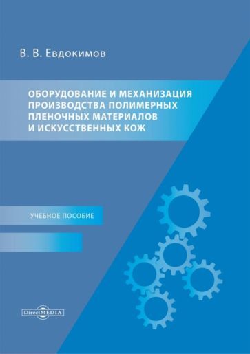 Обложка книги "Евдокимов: Оборудование и механизация производства полимерных пленочных материалов и искусственных кож"