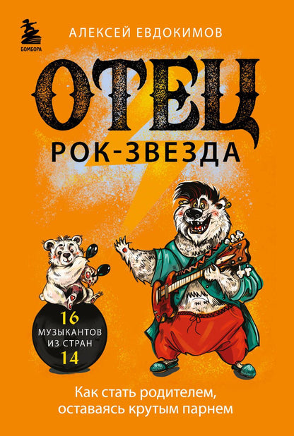 Обложка книги "Евдокимов: Отец - рок-звезда. Как стать родителем, оставаясь крутым парнем"