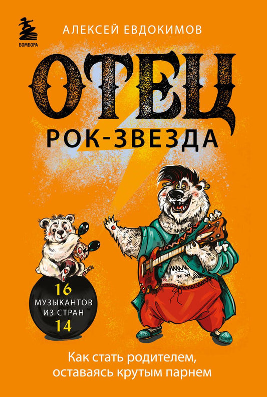 Обложка книги "Евдокимов: Отец - рок-звезда. Как стать родителем, оставаясь крутым парнем"