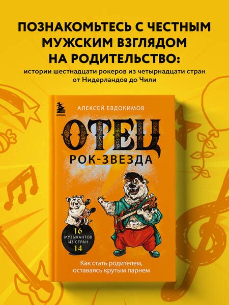 Фотография книги "Евдокимов: Отец - рок-звезда. Как стать родителем, оставаясь крутым парнем"